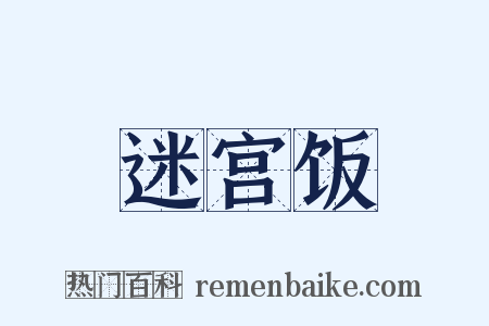 迷宫饭是什么意思的图片